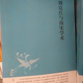 刘克庄与南宋学术