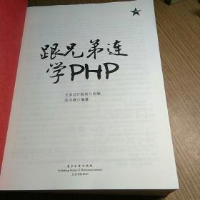 跟兄弟连学PHP