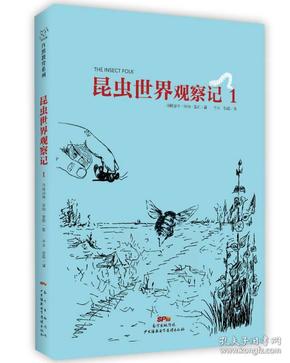 昆虫世界观察记1 原版全新