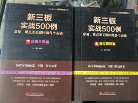 《新三板实战500例：常见、难点及关键问题各个击破（上下）》作者、出版社、年代、品相、详情见图！西3--1