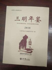 三明年鉴.2018年（16开精装本）     2019年1版1印仅印800册，十品