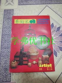 艺术家第33号，第六卷第三期：工艺的开拓专辑