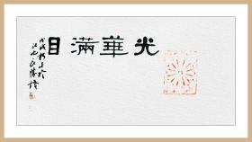 葛良胜，南北朝“莲花”对砖题跋书法：《光华满目》。中国书协会员、安徽省书协篆书委员会委员、安庆市书法家协会理事。保真包邮（拓片为一凡饰界亲拓，书法直接来自书法家本人）（更多碑帖拓片、名家字画、石刻拓片、砖头瓦块、书籍资料等等，进店铺查看）