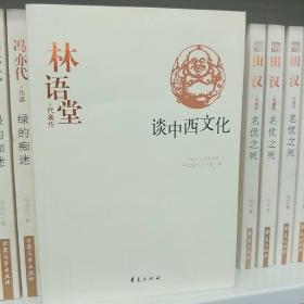 林语堂代表作：谈中西文化：中国现代文学百家