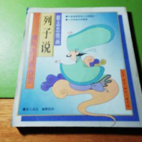 列子说