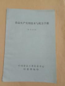 食品生产实用技术与配方手册(糖果分册)