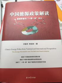 中国能源政策解读：能源革命与“一带一路”倡议
