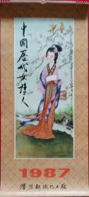 原版人物画挂历1987年中国历代女诗人 许小峰工笔画13全 班婕妤、蔡文姬、薛涛、上官婉儿、李清照、秋瑾等