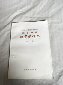 A2    江苏省全日制小学试用课本
    思想品德    教学参考书   第十册（内页干净无字迹）