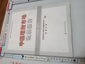 中国理财市场发展报告：西南财经大学金融学院金融市场研究系列报告