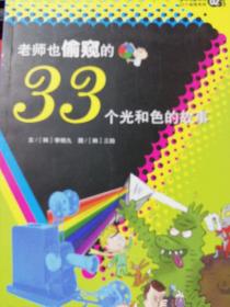 老师也偷窥的33个光和色的故事