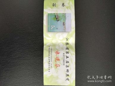 江苏省第五届集邮展览参观卷 1997年5月10日