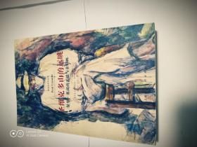 影响力艺术丛书——圣维克多山的远眺：保罗·塞尚的素描与水彩画