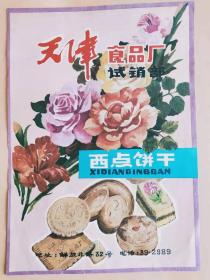 老商标宣传画：天津食品厂试销部《西点饼干》在老商标宣传画一张，漂亮，保真包老