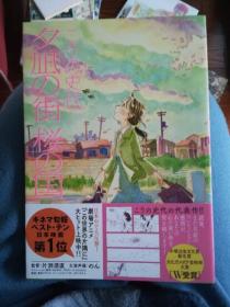 日本原版 夕凪の街 桜の国 夕岚之街 樱之国 河野史代 こうの史