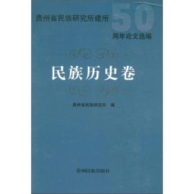 贵州省民族研究所建所50周年论文选编：民族历史卷