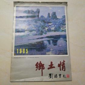 1985年乡土情油画挂历，作品有刘海粟《涛》，胡项成《高原集市》，王利国《鸣》，赵红斌《如琴湖》，姚南《承德》，张法根《寸草心》，朱膺《雨巷》，孟光《水乡》，李山《忆》，妥木斯《归》，夏葆元《夕阳》，颜文梁《雪》。