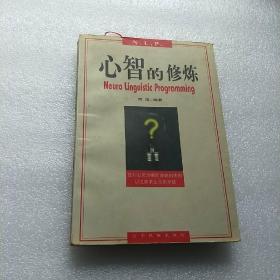 心智的修炼