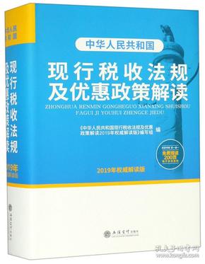 中华人民共和国现行税收法规及优惠政策解读（2019年权威解读版）