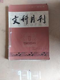 文科月刊 1984  1-6 合售 杂志