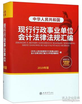 中华人民共和国现行行政事业单位会计法律法规汇编（2019年版）