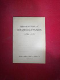 警惕苏修社会帝国主义发动大规模侵略战争的危险性