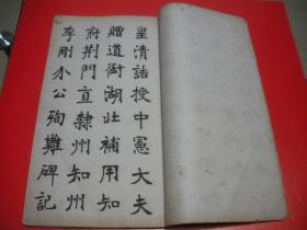 张廉卿书李刚介公殉难碑   宣统三年出版。