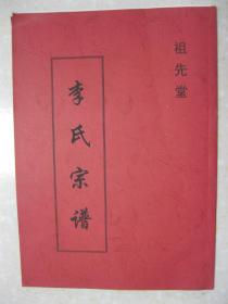 李氏宗谱（江苏省赣榆县一带。字辈：新祖安健富明月东枫云正时雪连天。祖先堂。祖籍山西省平遥县梁家埠村，祖辈李春茂公在一九三七年八月加入新四军部队，一九四七年江苏赣榆解放后留在地方工作）