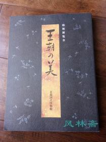 王朝之美 京都1200周年特别展览会 日本平安时代绘卷 佛经 工艺117件 16开全彩厚册