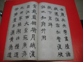 张廉卿书李刚介公殉难碑   宣统三年出版。