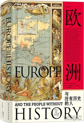欧洲与没有历史的人埃里克沃尔夫民主与建设出版社后浪汗青堂