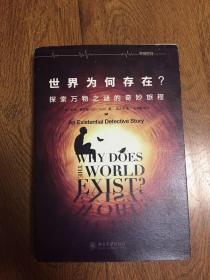 世界为何存在？：探索万物之谜的奇妙旅程