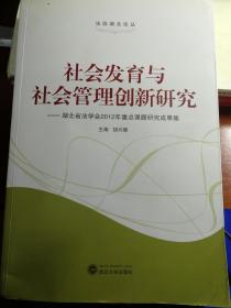 社会发育与社会管理创新研究 : 湖北省法学会2012年重点课题研究成果集