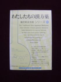 日本原版书：わたしたちの漠方薬シリーズ我们的汉方药小丛书85