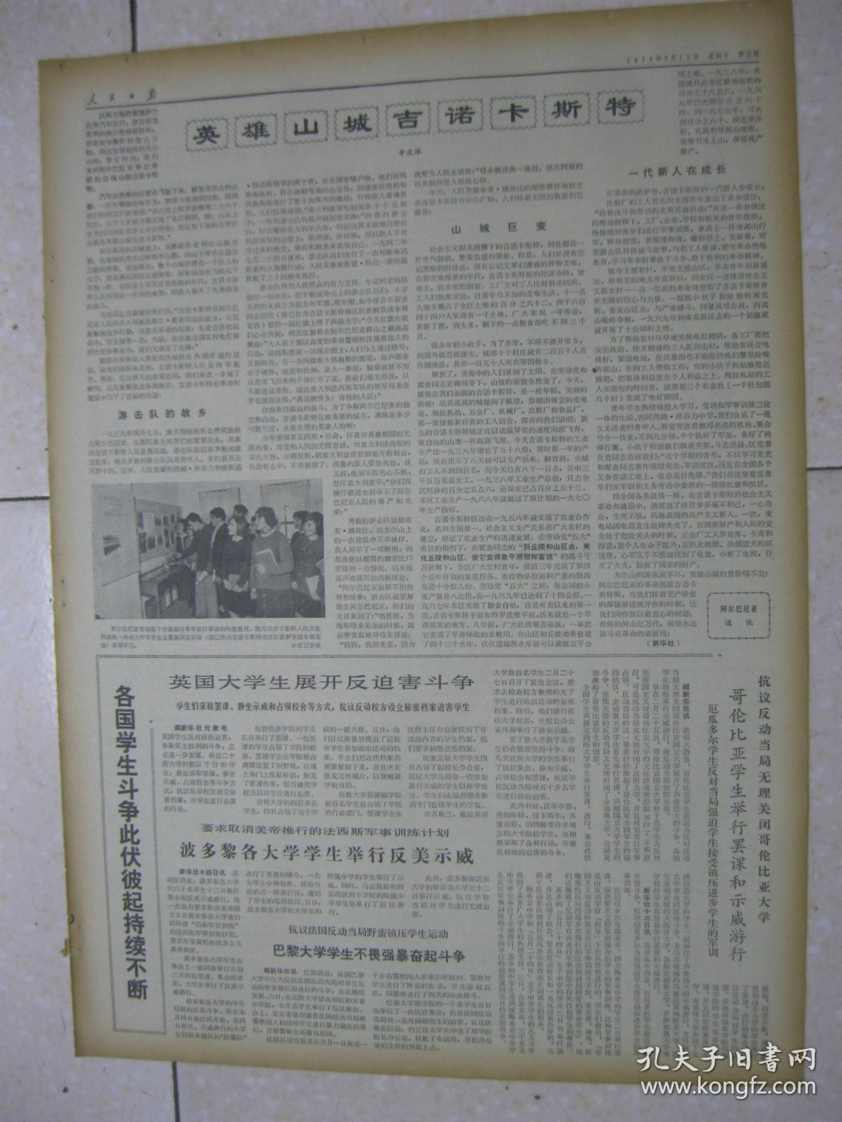 人民日报 1970年3月15日 第一～六版（用毛主席的建党思想武装广大党员——广东省曲江县学习新党章的经验；湖南省常德县办好学习班解决春耕中的问题；清华大学革命师生接受再教育的故事；记山东牟平县莒格庄公社金家埠大队回乡知识青年、“赤脚医生”张志刚；立下愚公志 深山起宏图——记江西省奉新县人民兴建“老愚公”水电站；帝国主义之间的“石油战”）