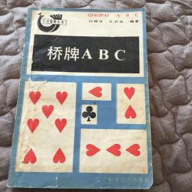 桥牌ABC