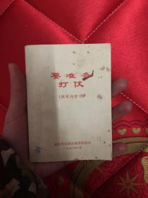 【现货】要准备打仗【品相如图】