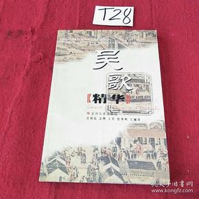 吴歌精华:[中英文对照]:献给第27届世界文化遗产大会