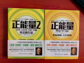 《正能量：坚持正能量，人生不畏惧》+《正能量2幸运的方法》