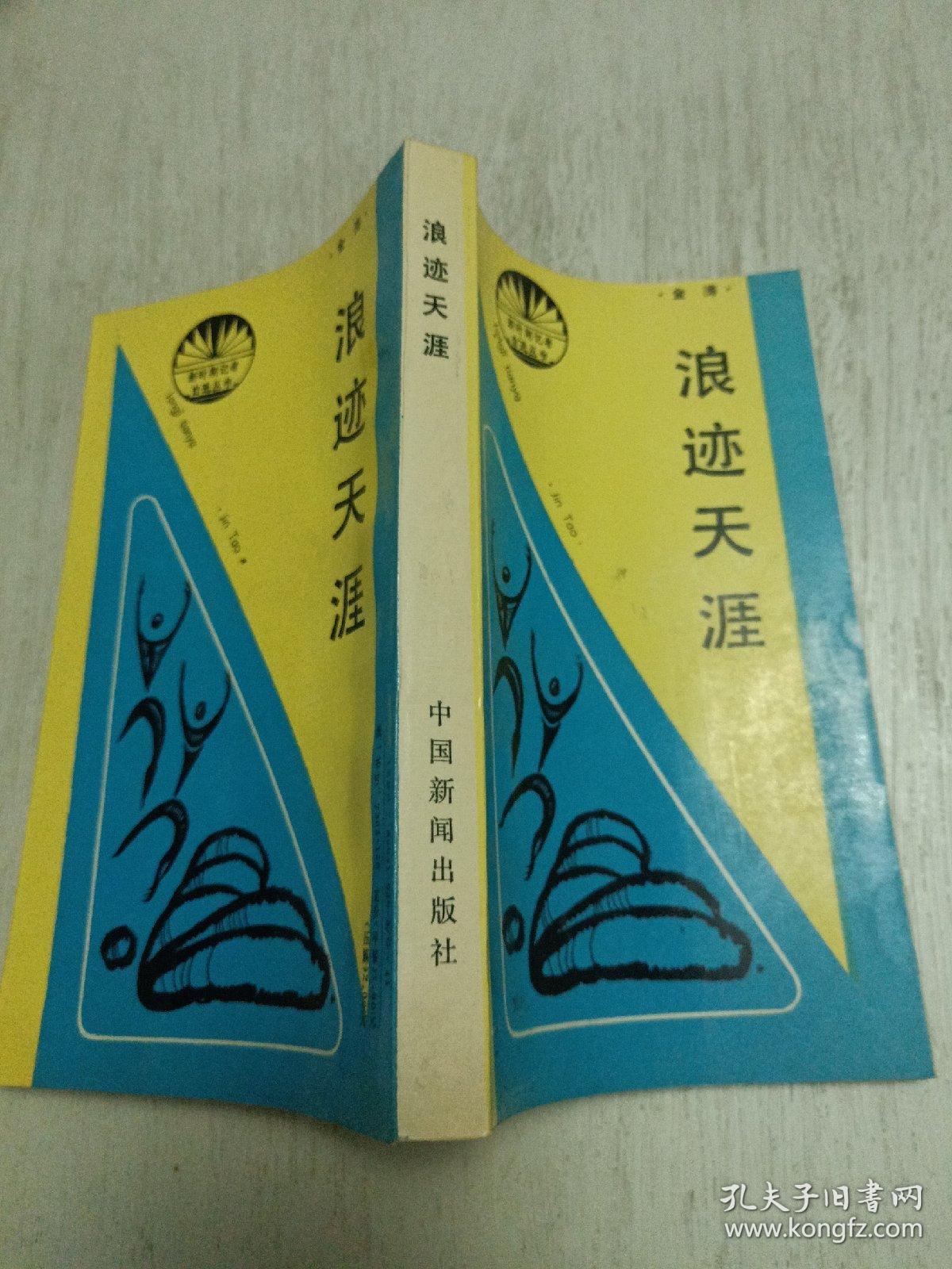 新时期记者自选丛书（第一辑）浪迹天涯 一版一印
