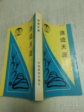 新时期记者自选丛书（第一辑）浪迹天涯 一版一印