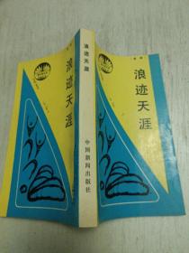 新时期记者自选丛书（第一辑）浪迹天涯 一版一印