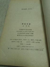 新时期记者自选丛书（第一辑）浪迹天涯 一版一印