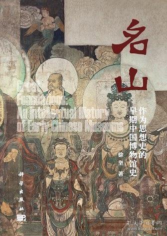 名山作为思想史的早期中国博物馆史