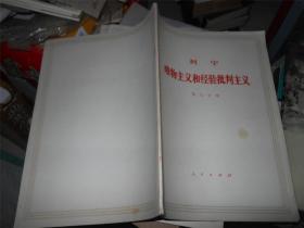 列宁 唯物主义和经验批判主义 第一、三、四、五、六、七分册（合售）