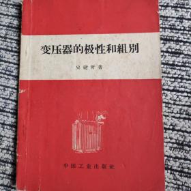 变压器的极性和组别