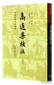 高适集校注（中国古典文学丛书 修订本 精装 全一册  LV）