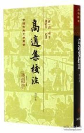 高适集校注（中国古典文学丛书 修订本 精装 全一册  LV）