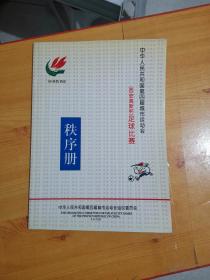 中华人民共和国第四届城市运动会【西安高新杯】足球比赛秩序册