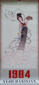 原版诗画人物画挂历1984年工笔仕女 张玉喜、吴井山绘画，楚水、一木诗词 13全-